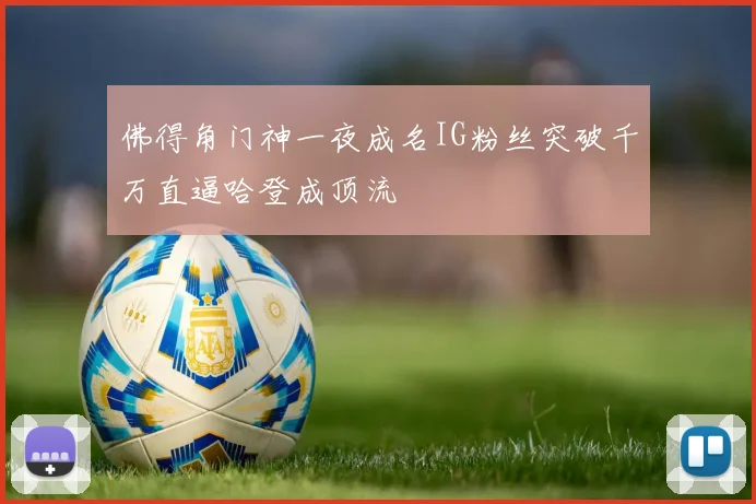 佛得角门神一夜成名IG粉丝突破千万直逼哈登成顶流