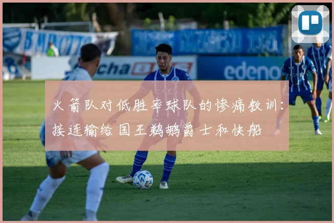 火箭队对低胜率球队的惨痛教训：接连输给国王鹈鹕爵士和快船