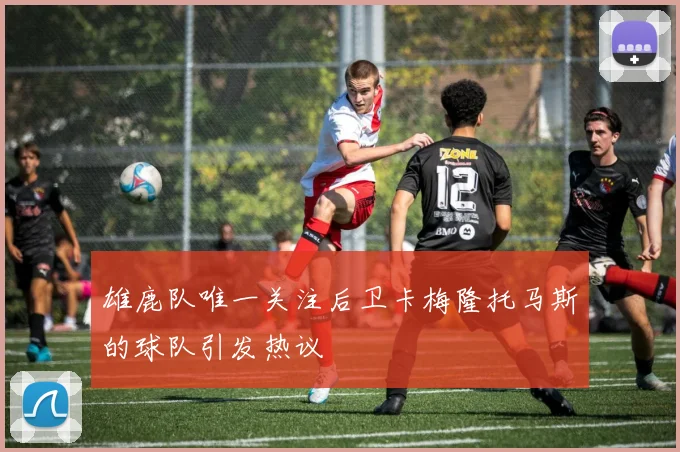 雄鹿队唯一关注后卫卡梅隆托马斯的球队引发热议