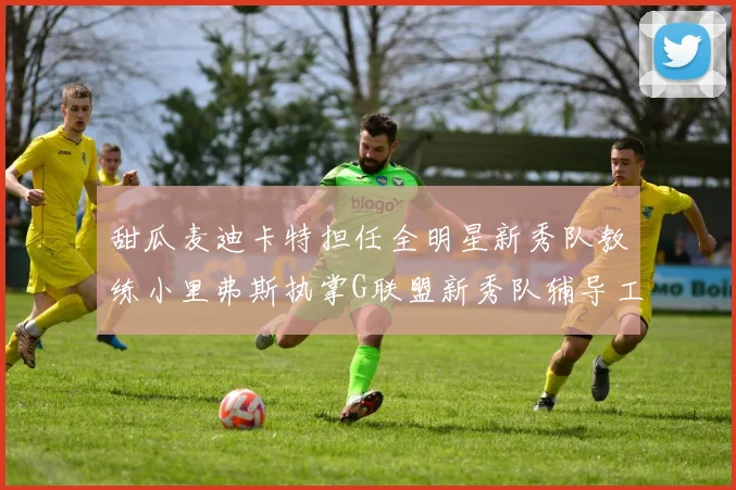 甜瓜麦迪卡特担任全明星新秀队教练小里弗斯执掌G联盟新秀队辅导工作