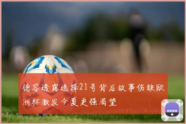 德容透露选择21号背后故事伤缺欧洲杯激发今夏更强渴望